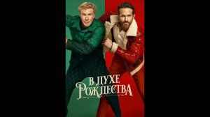 В духе Рождества Русский трейлер