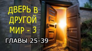 "Дверь в другой мир". Часть 3