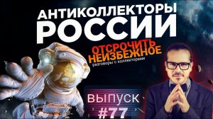 ОТСРОЧИТЬ НЕИЗБЕЖНОЕ / ОТБОРНЫЕ РАЗГОВОРЫ С КОЛЛЕКТОРАМИ  Подборка # 77