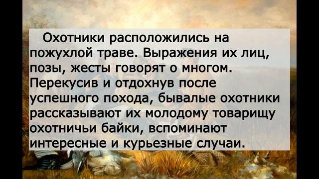 Сочинение по картине Перова «Охотники на привале» - c прямой речью смотреть онлайн