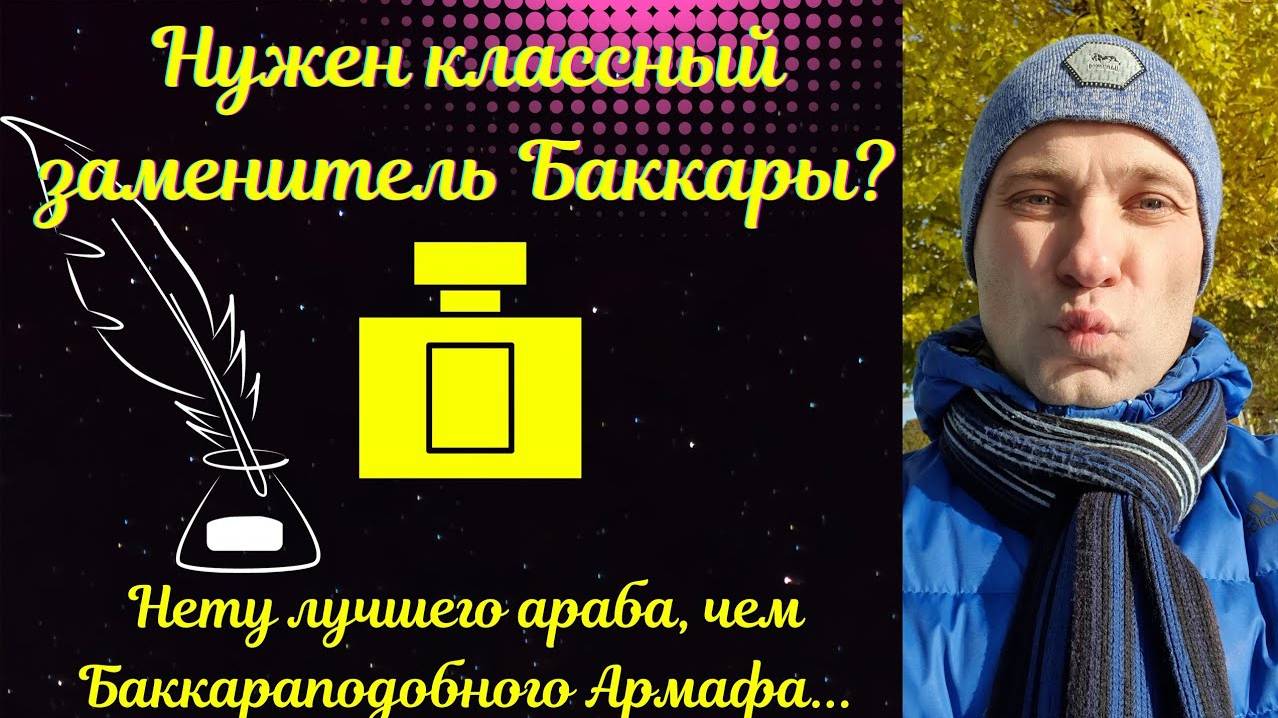 Слушаю Armaf Untold- клон на Баккару