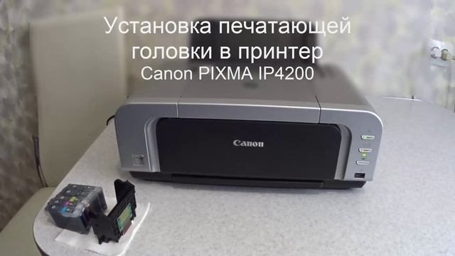 Как снять и потом установить печатающую головку принтера Canon Pixma IP4200 смотреть онлайн