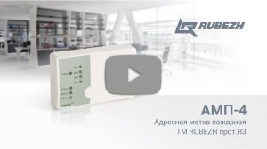 Пожарная адресная метка АМП-4 ТМ RUBEZH прот. R3