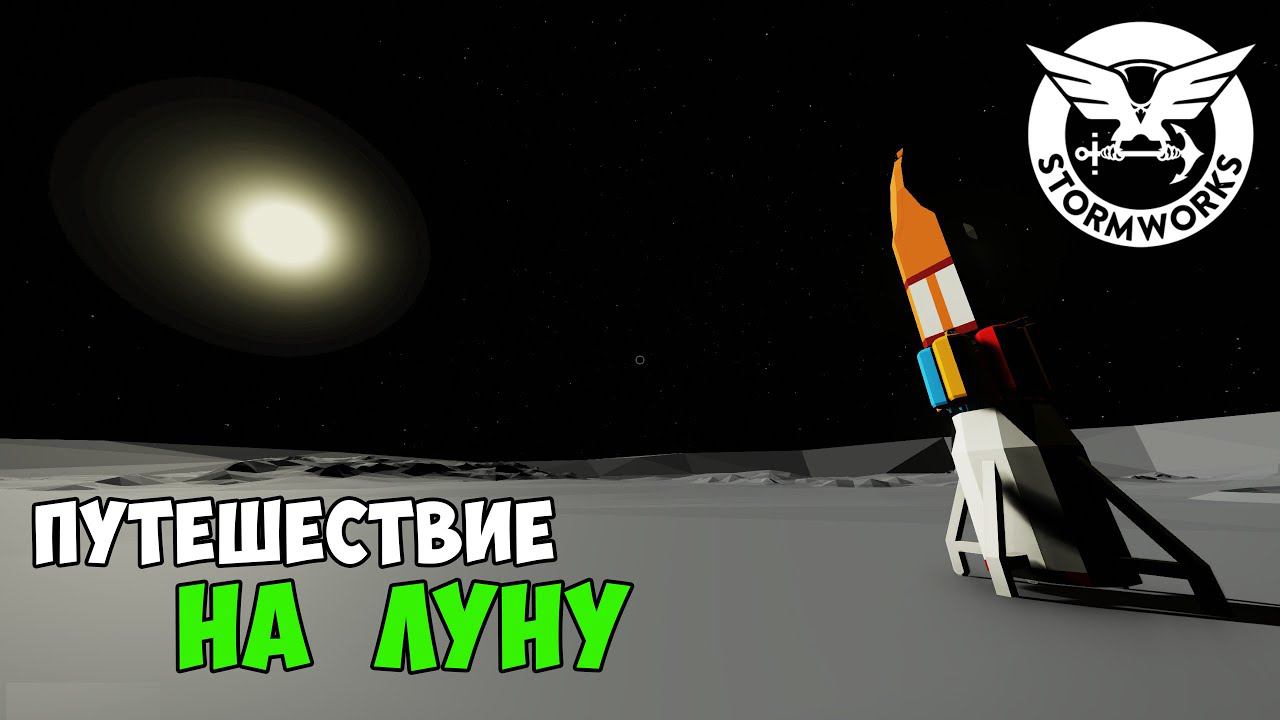 ПОЛЁТ до ЛУНЫ и ОБРАТНО ➤ Stormworks SPACE DLC ➤ Flying to the Moon and back without infinite fuel смотреть онлайн