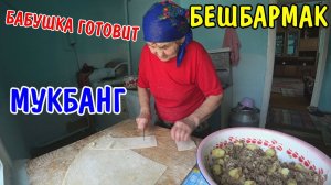 БАБУШКА ГОТОВИТ БЕШБАРМАК / МУКБАНГ / АНГЕЛИНА ПОМОГАЕТ БАБУШКЕ / КУШАЕМ БЕШБАРМАК НА ОБЕД / ВЛОГ