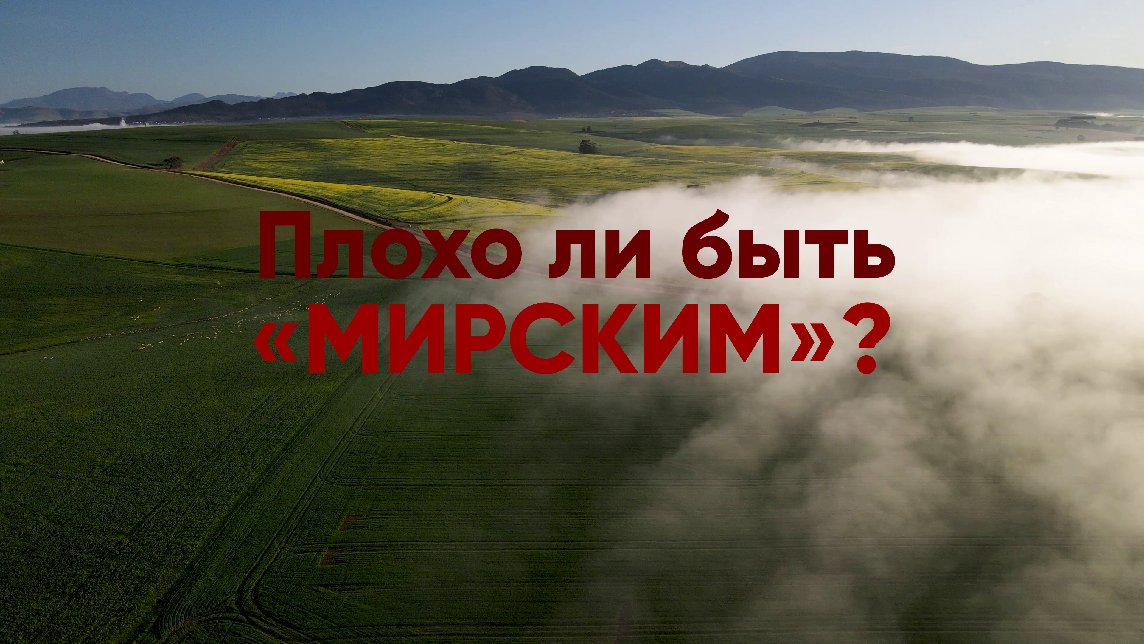 Плохо ли быть «мирским»? смотреть онлайн