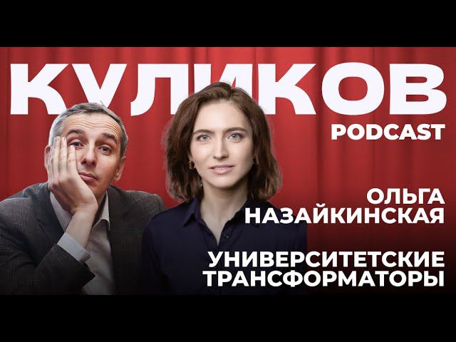 Ольга Назайкинская про университетских трансформаторов. КУЛИКОВ PODCAST №3 смотреть онлайн