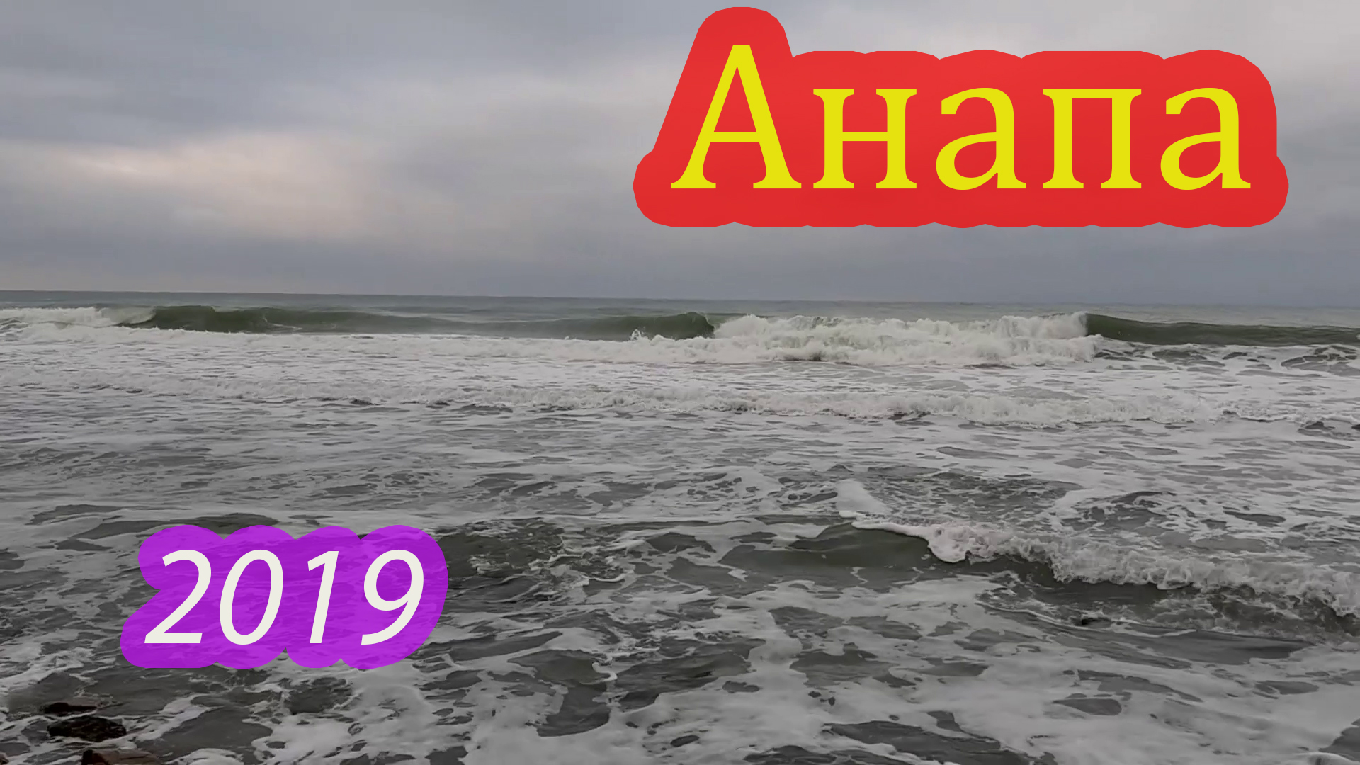 Анапа зима 2019 смотреть онлайн