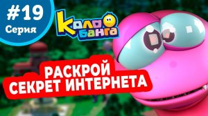 КОЛОБАНГА 19 серия ПОИСК ВЕДУТ КОЛОБКИ / ПРИКЛЮЧЕНИЯ / ТАЙНЫ И ЗАГАДКИ ИНТЕРНЕТА / ПРОДВИНУТЫЙ МУЛЬТ