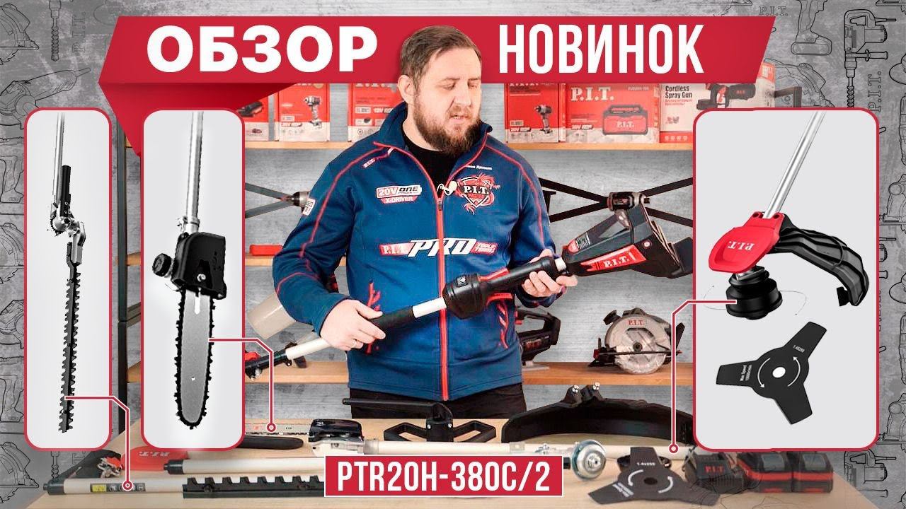 Обзор новинок: садовый инструмент PTR20H-380C/2 смотреть онлайн
