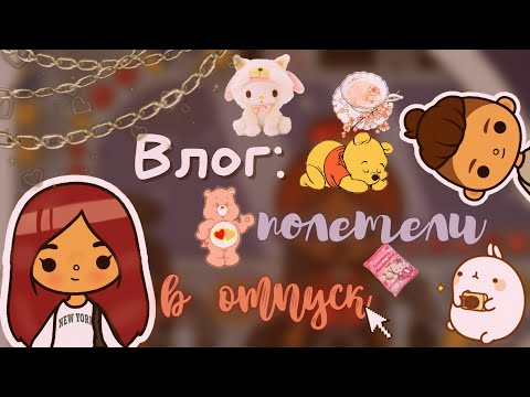 Мой день в тока бока ???? ___ тока бока ___ toca boca ___ Secret Toca.