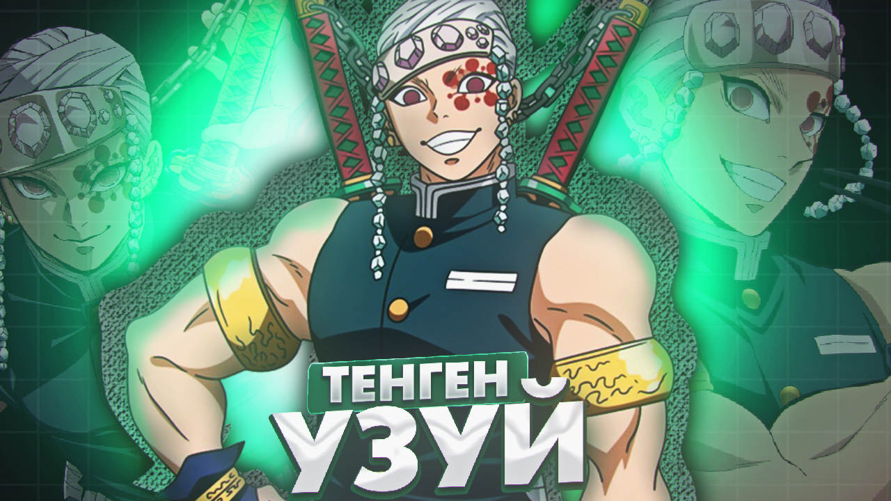 Тенген Узуй Клинок Рассекающий Демонов смотреть онлайн