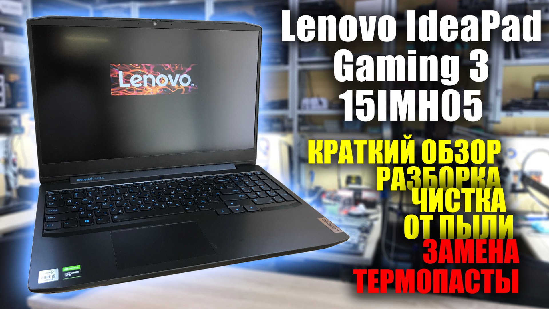 Lenovo IdeaPad Gaming 3 15IMH05 разборка, краткий обзор, чистка, замена термопасты смотреть онлайн
