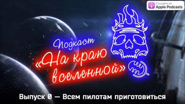 Подкаст «На краю вселенной»: Выпуск 0 — Всем пилотам приготовиться смотреть онлайн