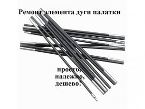 Ремонт дуги палатки