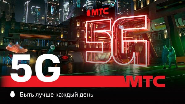 МТС | 5G | Пешеход
