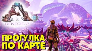 АRK Survival Evolved Genesis 2 #1 ☛ Прогулка по карте ✌