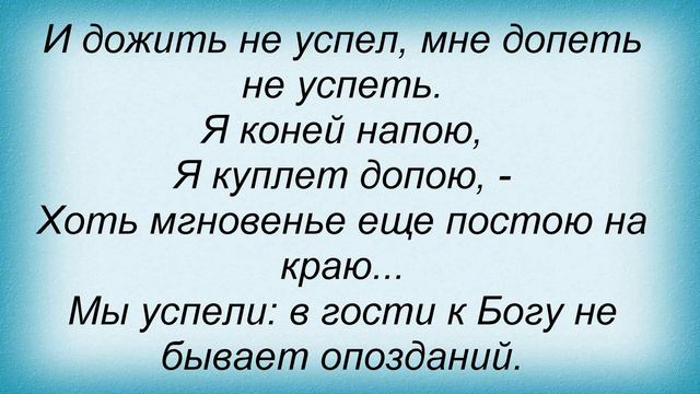 Слова песни Владимир Высоцкий - Кони привередливые смотреть онлайн