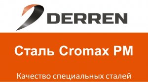 №31. Сталь Cromax PM.