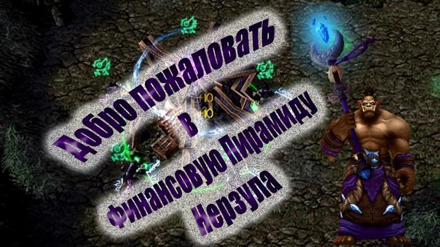 Нерф золота в препатче Легиона: Голдааа! Ты куда? смотреть онлайн