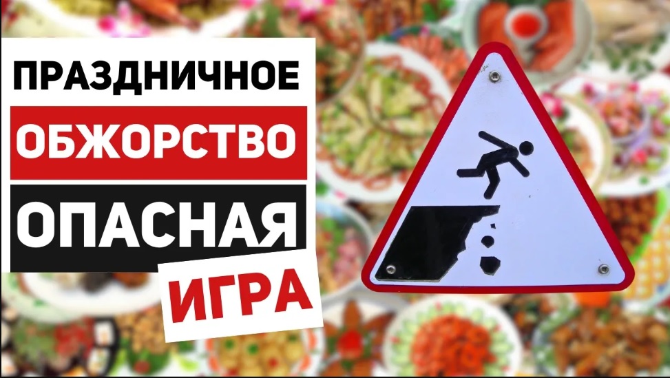 Как праздничные застолья влияют на наше тело? смотреть онлайн
