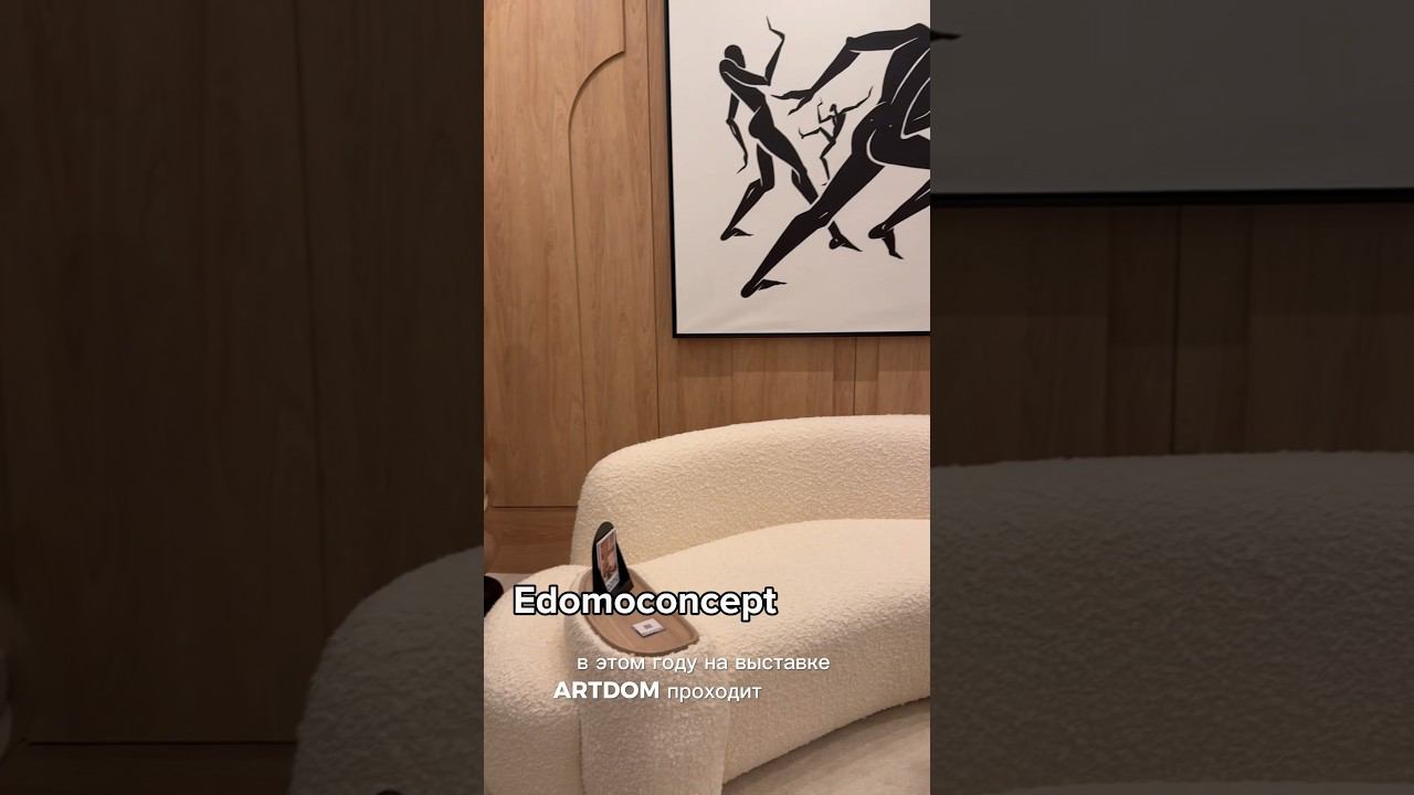 Эко бренды с выставки ARTDOM #дизайнинтерьера #interiordesign #дизайн #artdom #выставка #eco #стиль смотреть онлайн