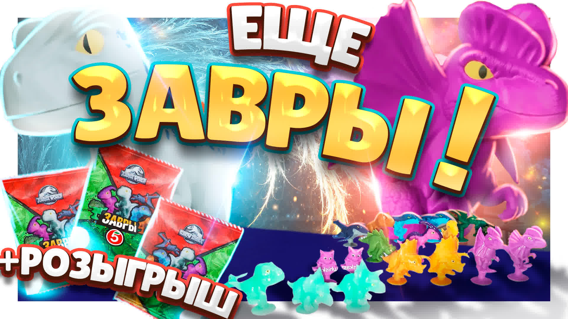 Завры с Алиэкспресс ! Оригинал или нет? Большая распаковка динозавров. #завры #динозавры #распаковка смотреть онлайн