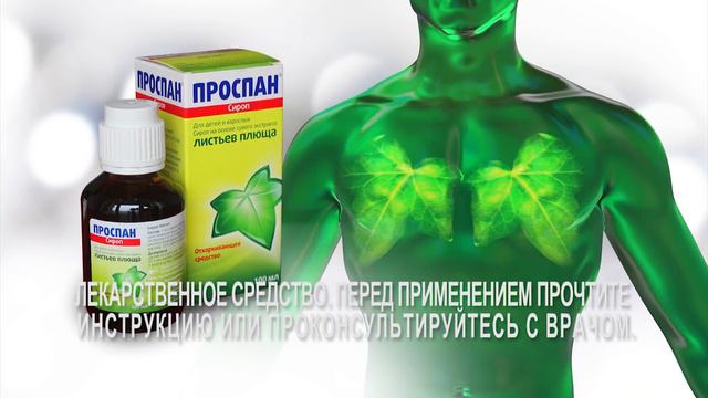 Проспан - сироп от кашля из Германии. Эффективное лечение кашля.