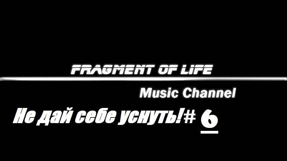DFactoryM - Beyond The Sky Не дай себе уснуть