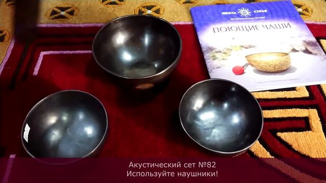 Акустический сет №82 из 3 кованых поющих чаш смотреть онлайн