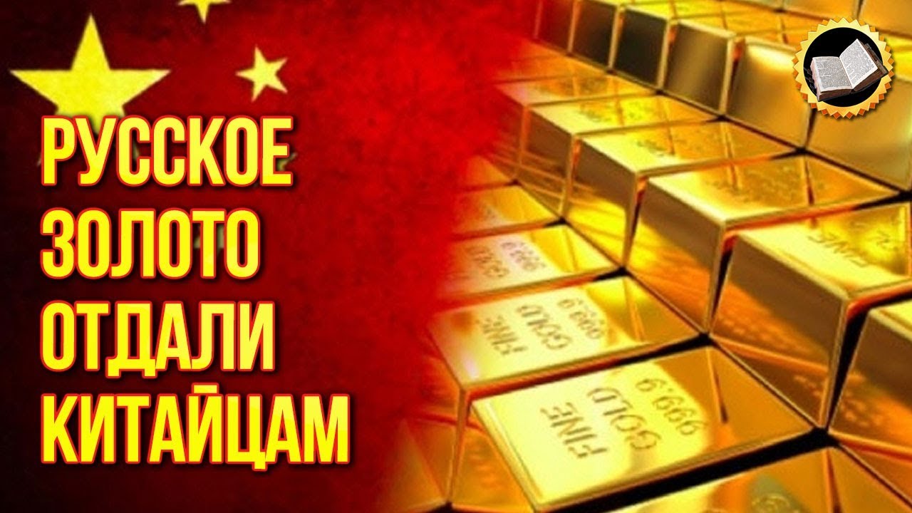Русское золото отдали китайцам. Пекин будет добывать русское золото в Сибири смотреть онлайн