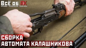 5. Сборка АК после неполной разборки