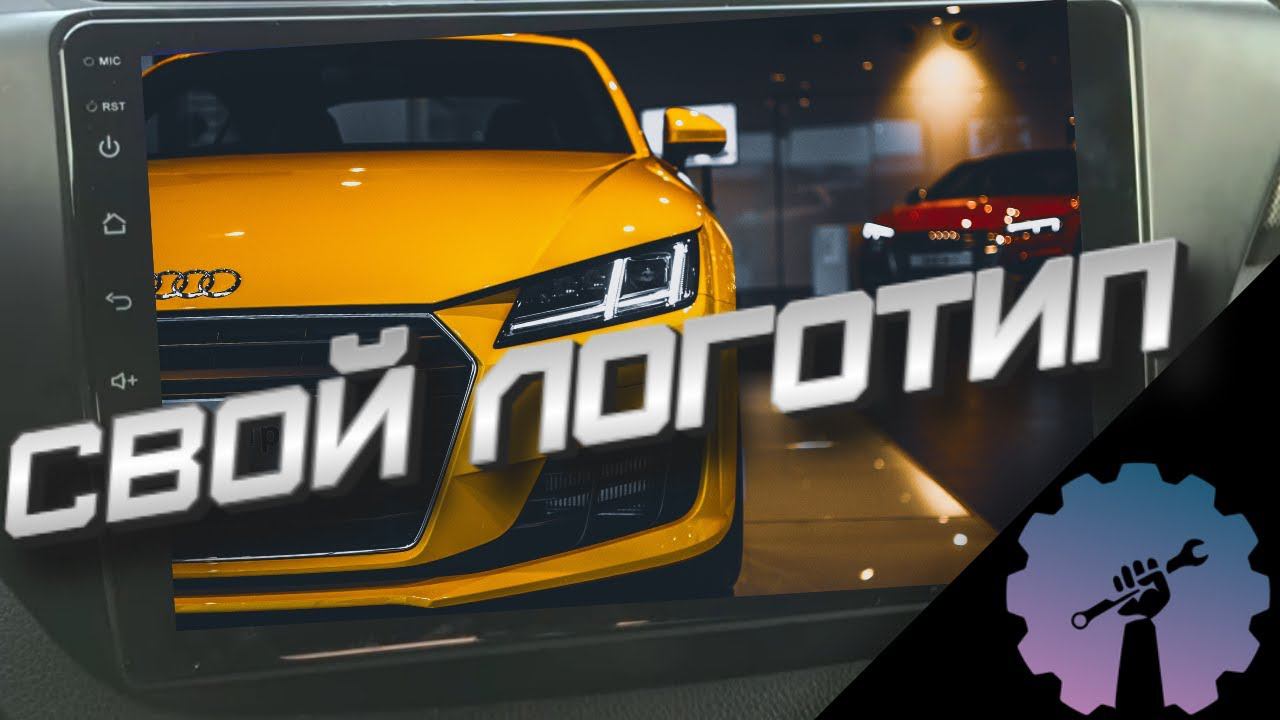 Замена логотипа при загрузке Android / Как заменить лого при загрузке магнитолы? смотреть онлайн