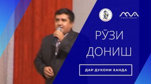 КОНСЕРТ: РУЗИ ДОНИШ Хандинкамон дар мактаб