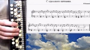 С ОДЕССКОГО КИЧМАНА - на баяне с нотами.mp4