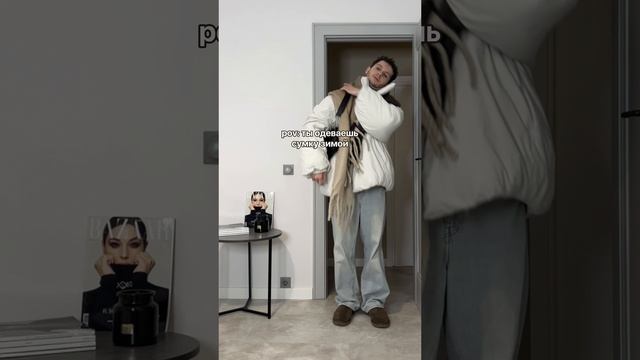 Ты надеваешь сумку зимой