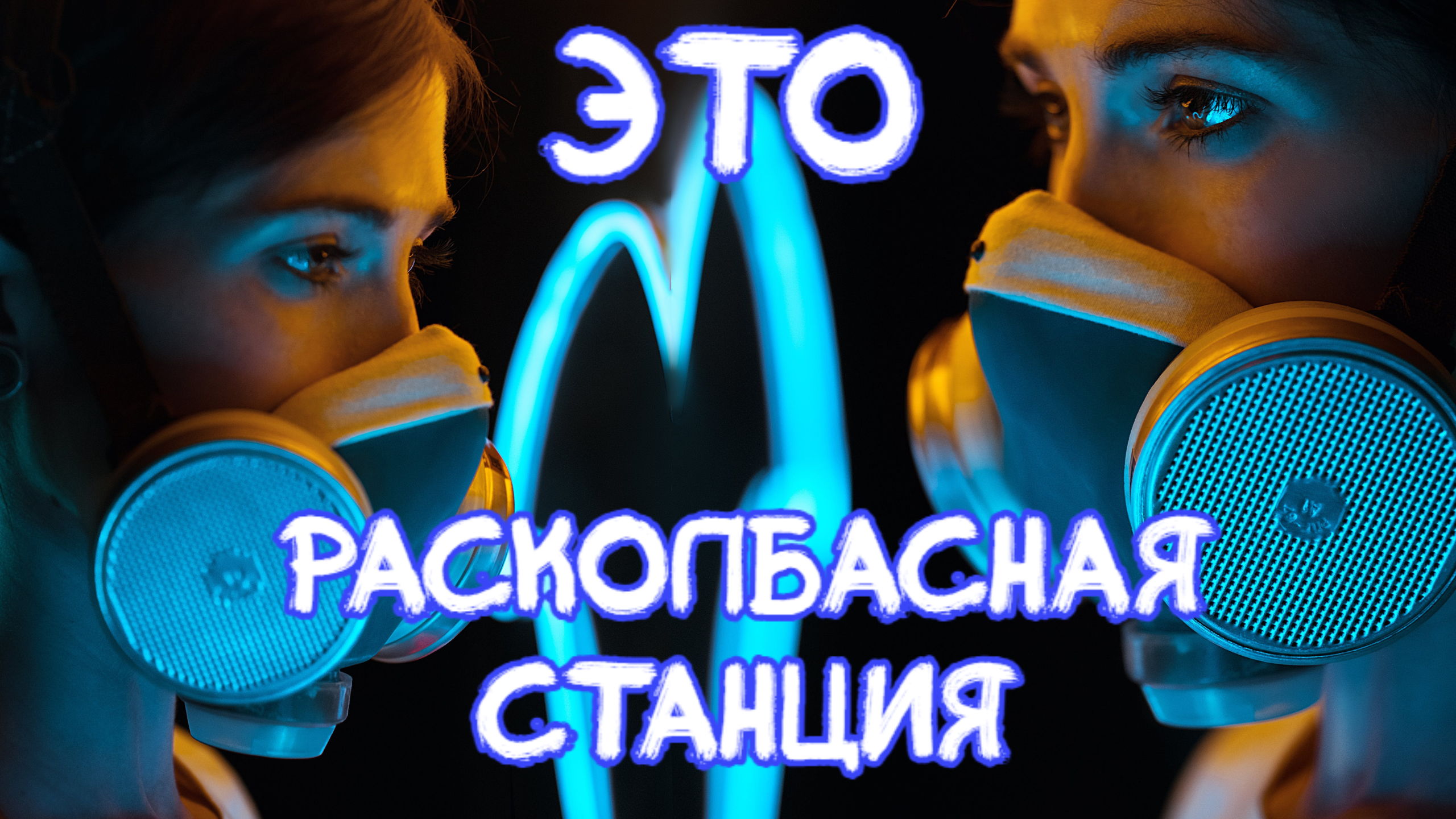 Памп and Басс 2024 смотреть онлайн