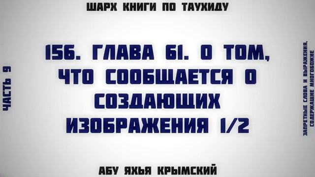 156. Таухид. Глава 61. О том, что сообщается о создающих изображения 1/2 || Абу Яхья Крымский смотреть онлайн