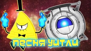 [AMV] Песня Уитли - Билл Шифр (Портал Фолз)