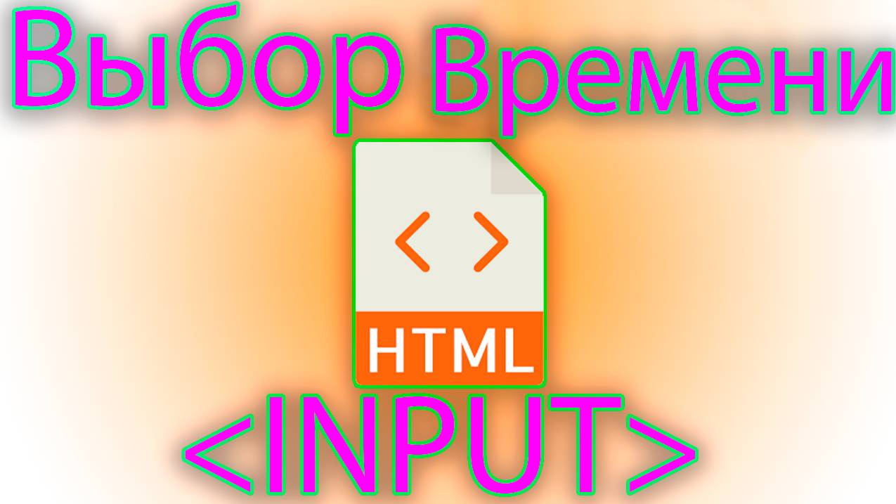 Как вывести поле для выбора времени в html. смотреть онлайн