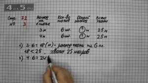 Страница 72 Задание 3 – Математика 3 класс Моро – Учебник Часть 1