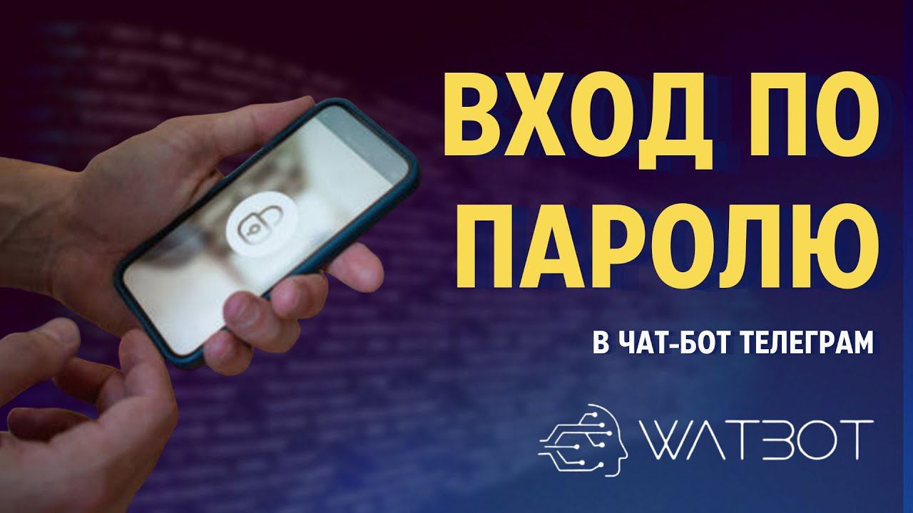 Как создать чат-бот с входом по паролю смотреть онлайн