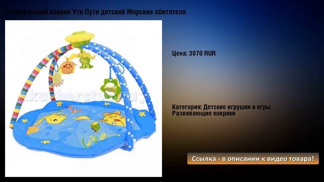 Развивающий коврик Ути Пути детский Морские обитатели смотреть онлайн