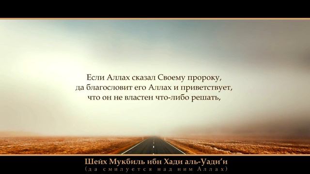 МОЖНО ЛИ СОВЕРШАТЬ ЗАПРЕТНОЕ ДЛЯ ПОЛЬЗЫ ПРИЗЫВАШейх Мукбиль ибн Хади аль-Уади’и дапомилует его Алла смотреть онлайн