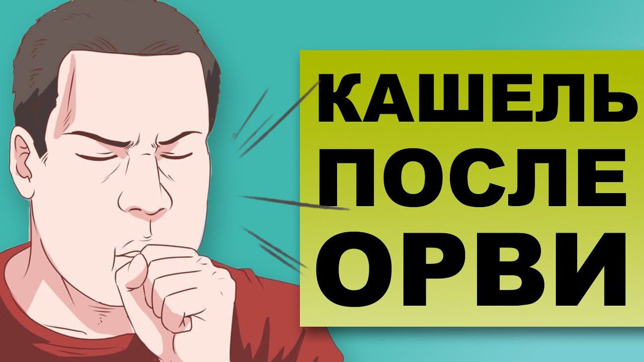 КАШЕЛЬ ПОСЛЕ ОРВИ. Почему кашель не проходит? смотреть онлайн
