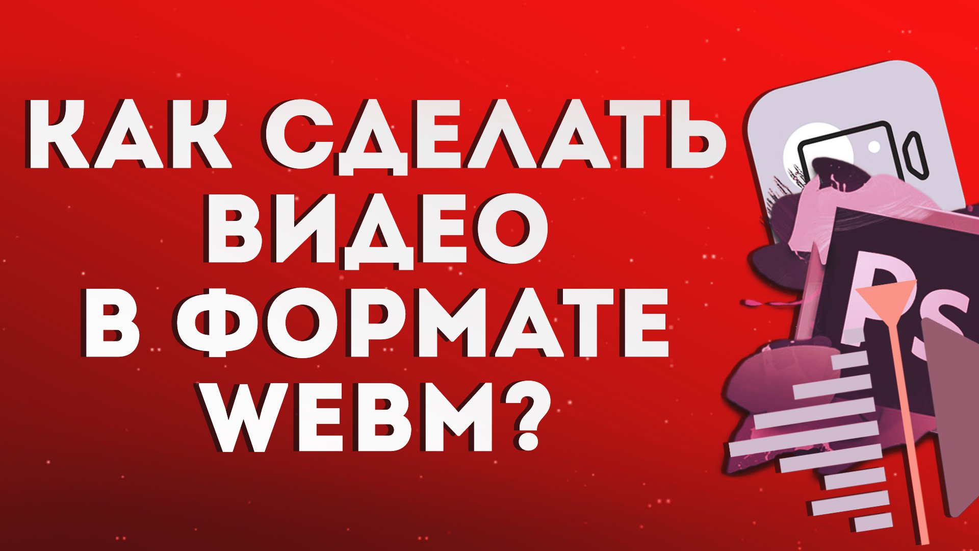 Как сделать видео в формате WebM? смотреть онлайн