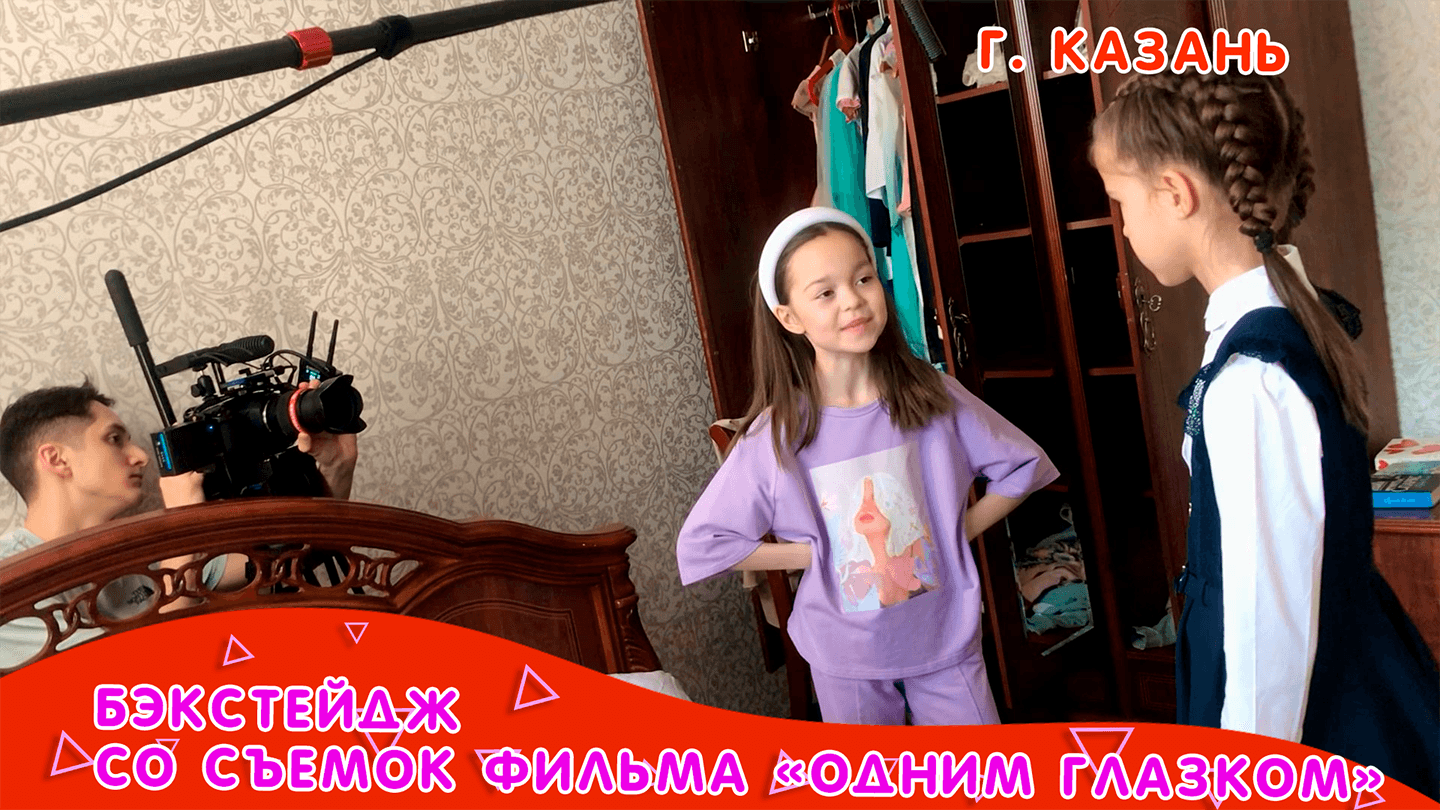 Бэкстейдж со съемок фильма "Одним глазком" смотреть онлайн