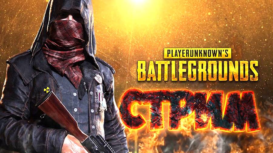 Джентльмены | PUBG - один за всех и все на одного!