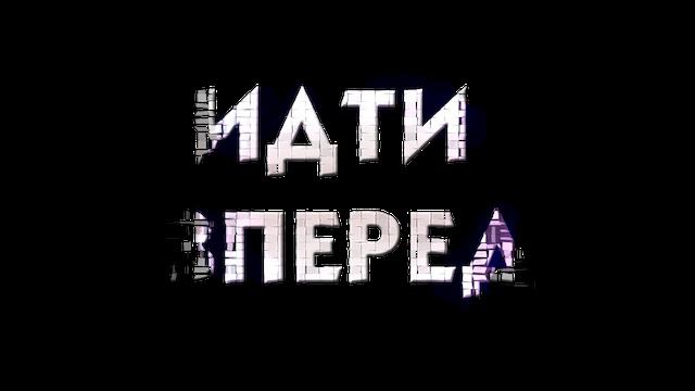 иди в перед смотреть онлайн