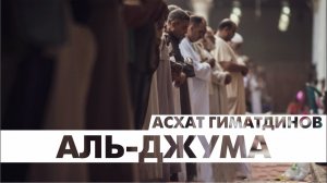Сура 62-я Аль-Джума. Асхат Гиматдинов